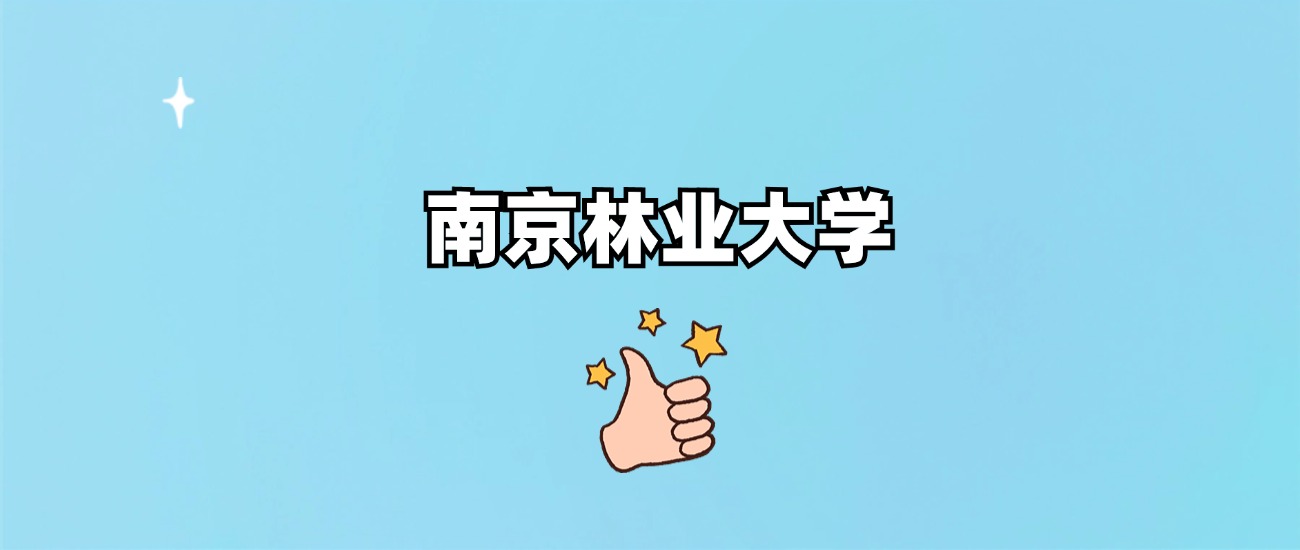 南京林业大学是一本还是二本