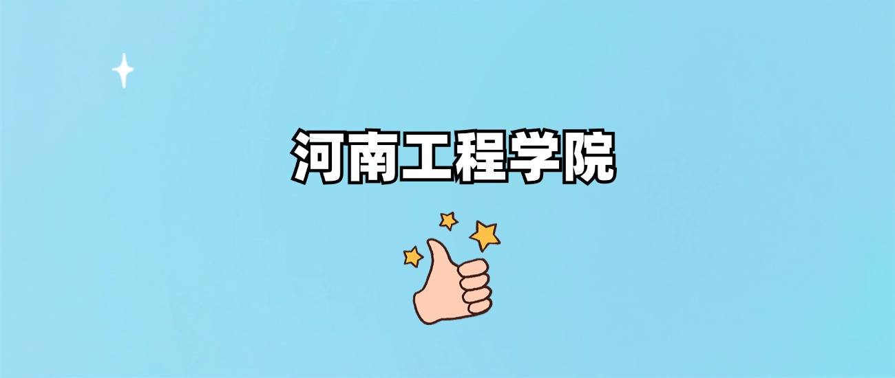 河南工程学院是一本还是二本