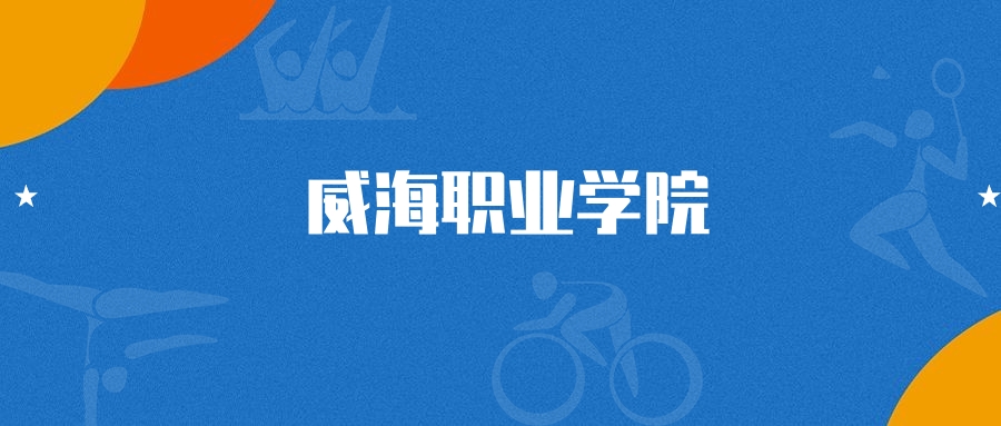 2025年威海职业学院船舶动力工程技术专业录取分数线（202