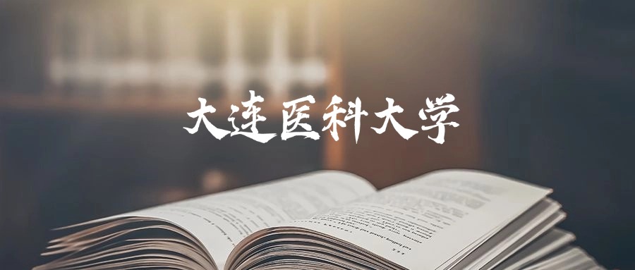 大连医科大学2025年录取分数线是424分-705分