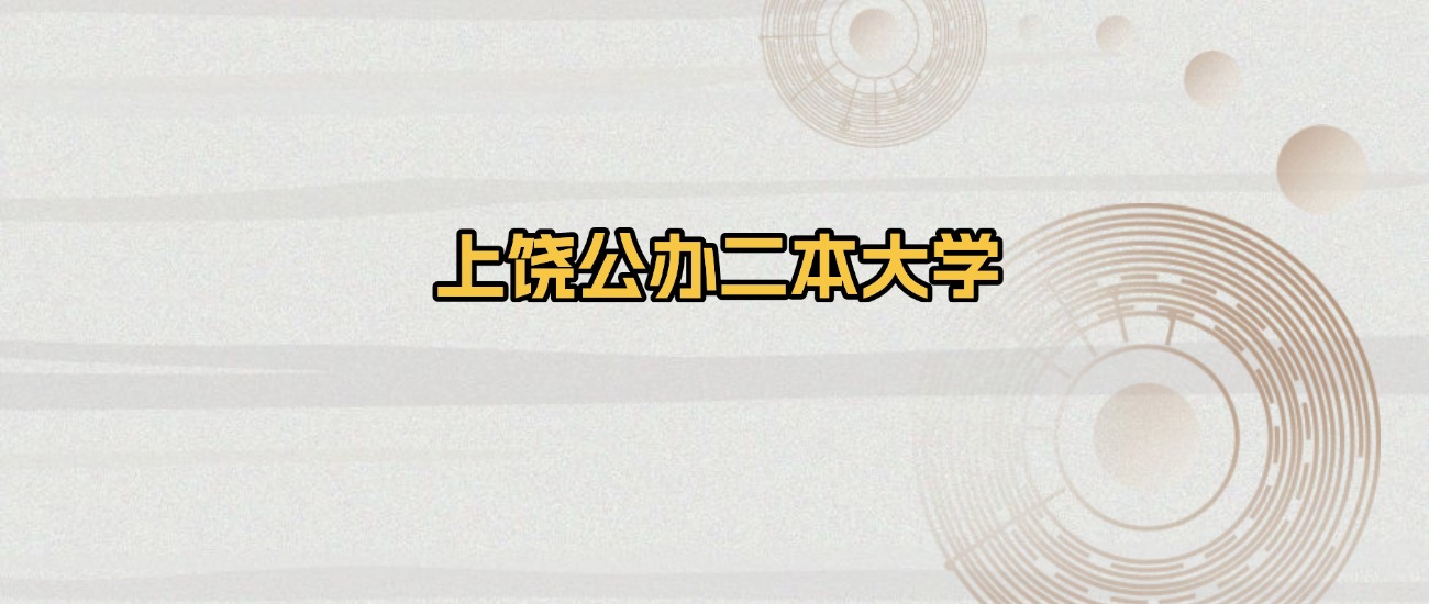 上饶公办二本大学排名及录取分数（2026年参考）