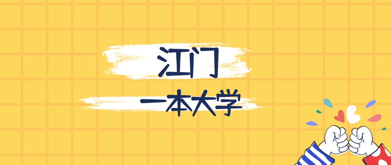 江门最好的一本大学排名（实力最强、含金量高）