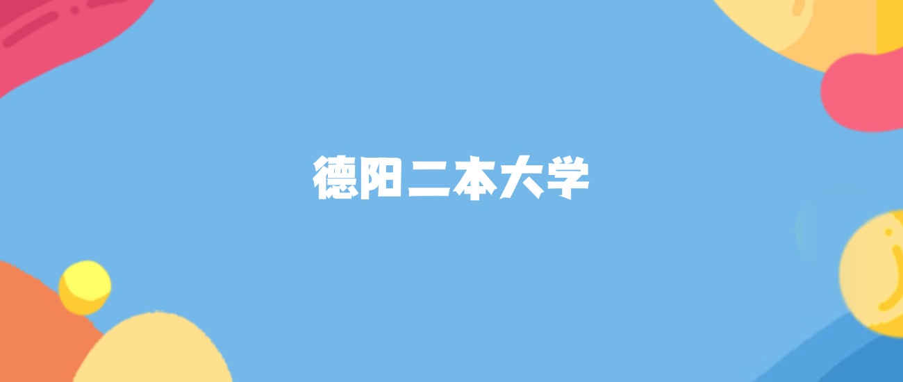 德阳所有二本大学名单及录取分数线排名（2026年参考）