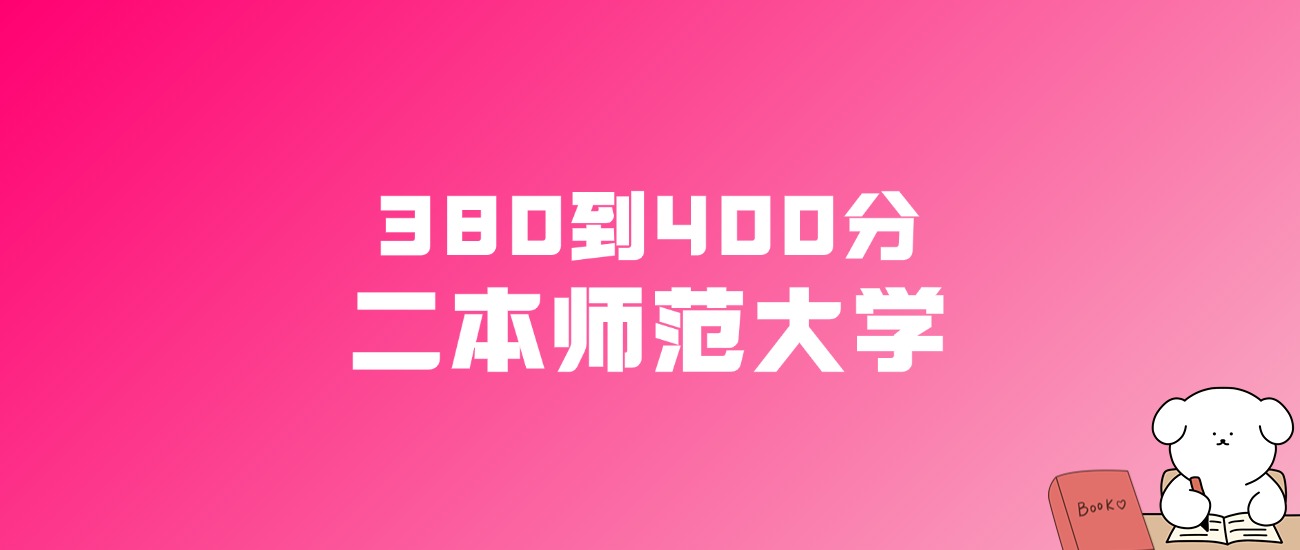 380到400分的二本师范大学名单（多省汇总）