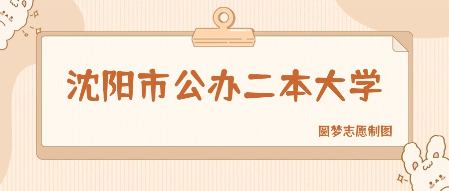 沈阳市公办二本大学排名及分数线一览表（2026参考）