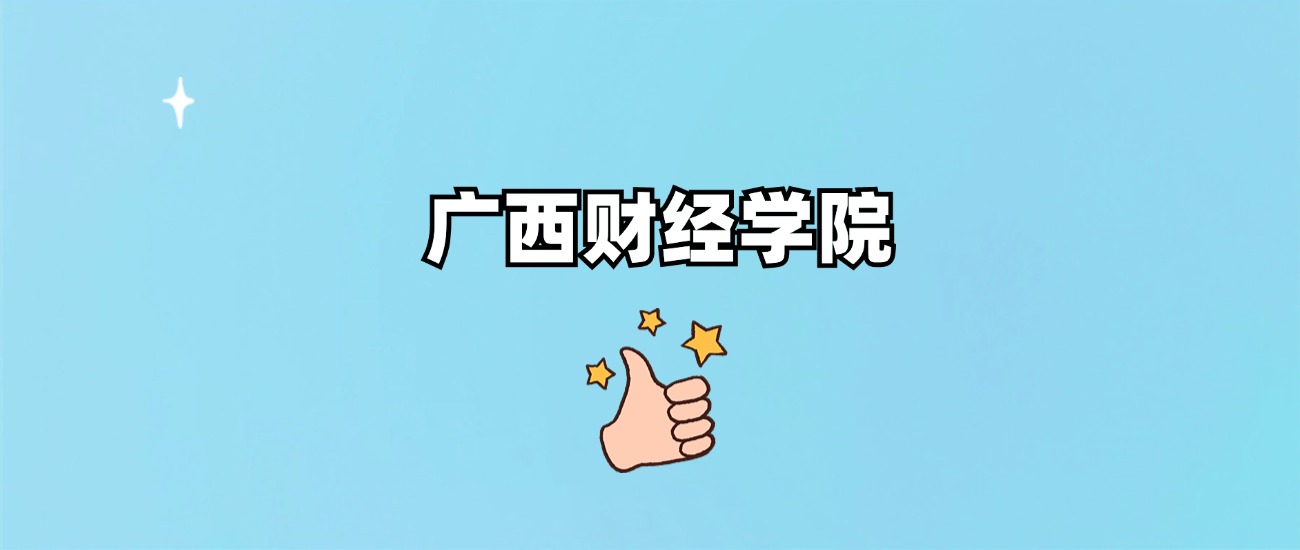 广西财经学院是一本还是二本