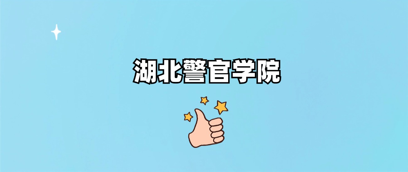 湖北警官学院是一本还是二本