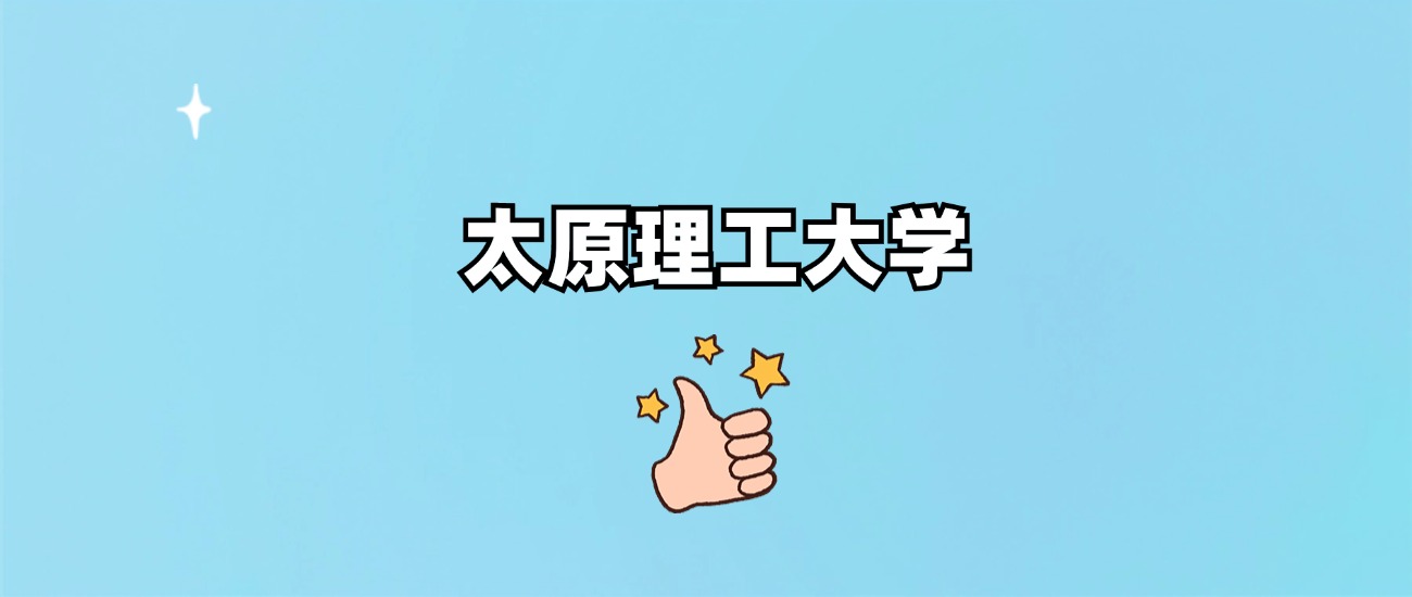 太原理工大学是一本还是二本