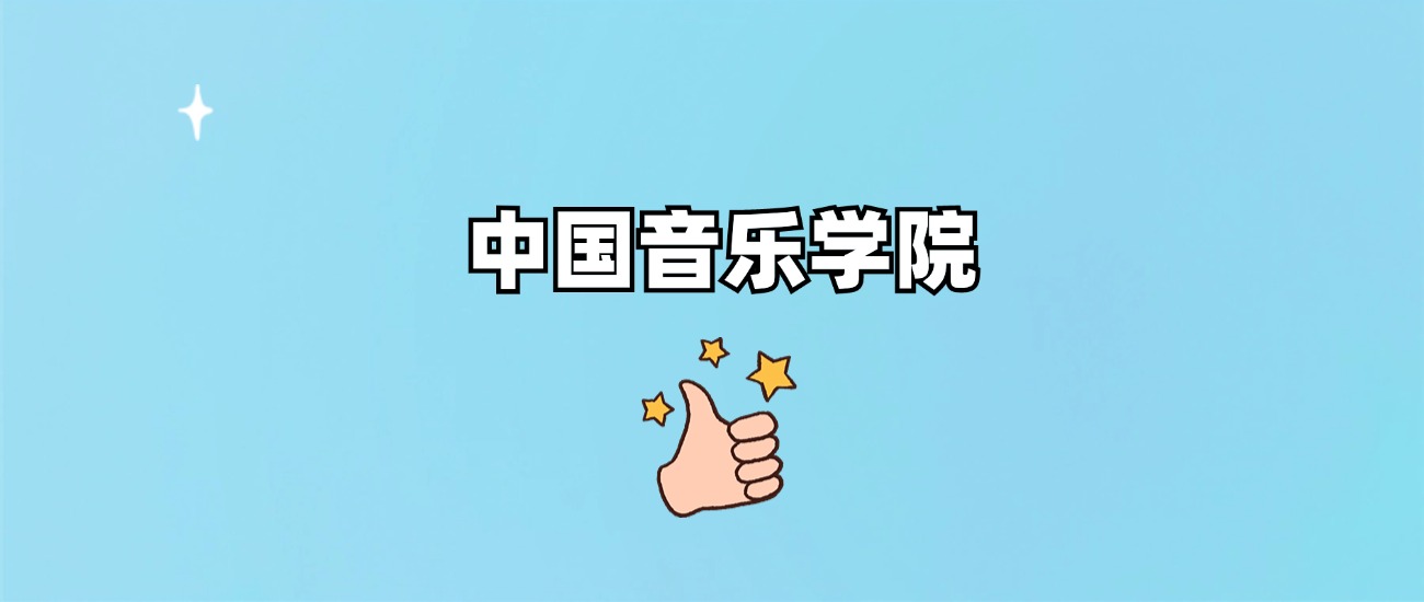中国音乐学院是一本还是二本