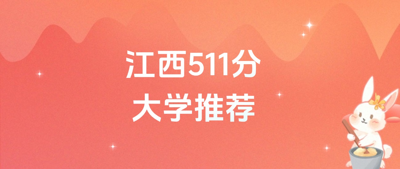 江西511分的公办二本大学排名（含高考物理类、历史类数据）