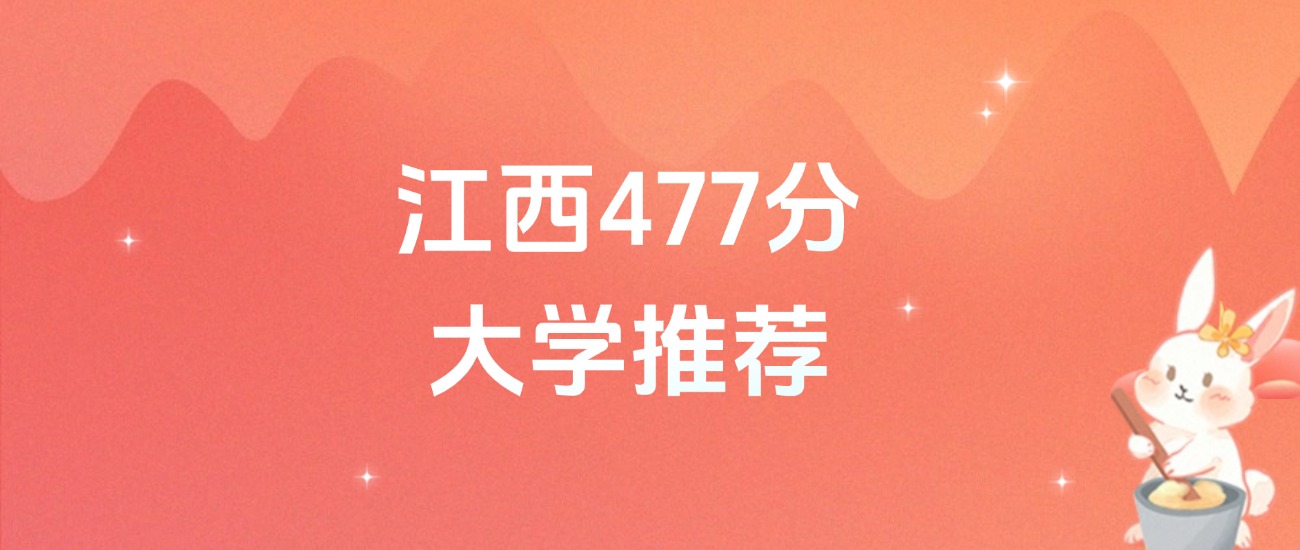 江西477分的公办二本大学排名(含高考物理类数据)