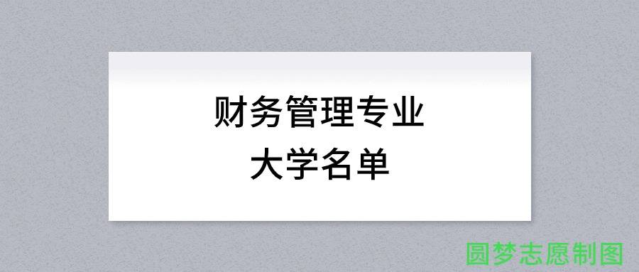 内蒙古开设财务管理专业的大学名单及录取分数线