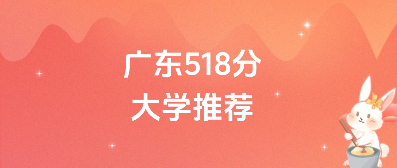 广东518分的公办二本大学排名（含高考物理类、历史类数据）