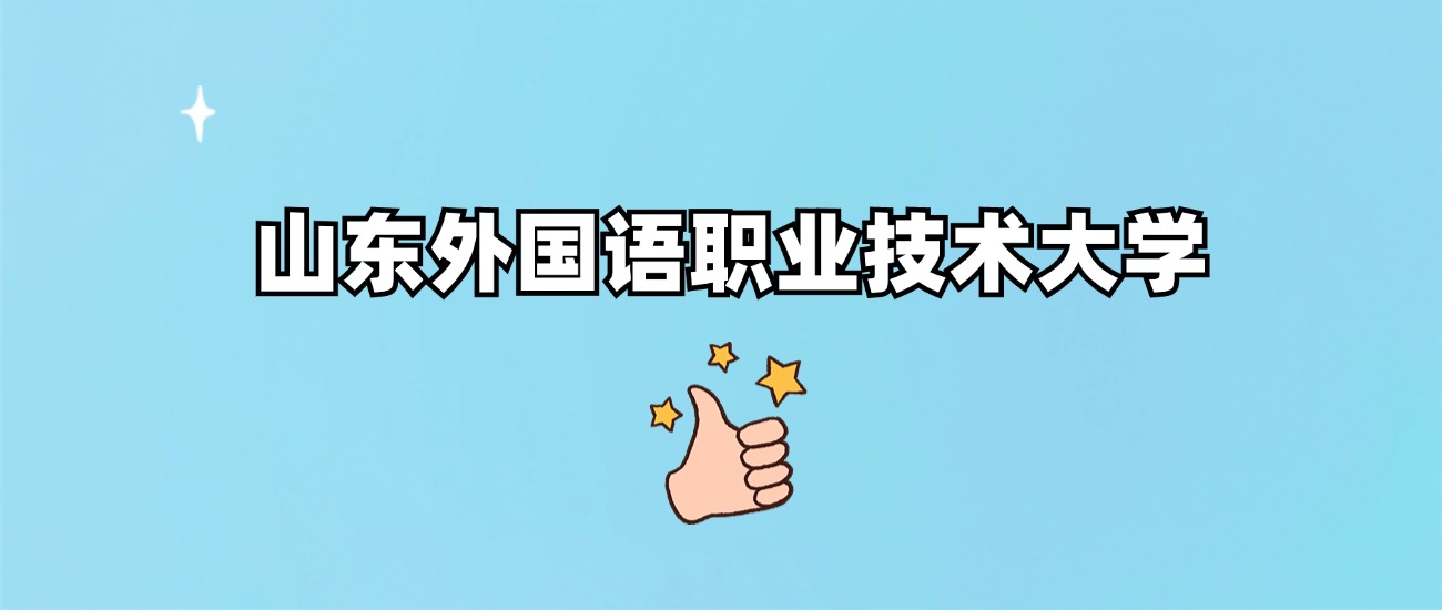山东外国语职业技术大学是一本还是二本