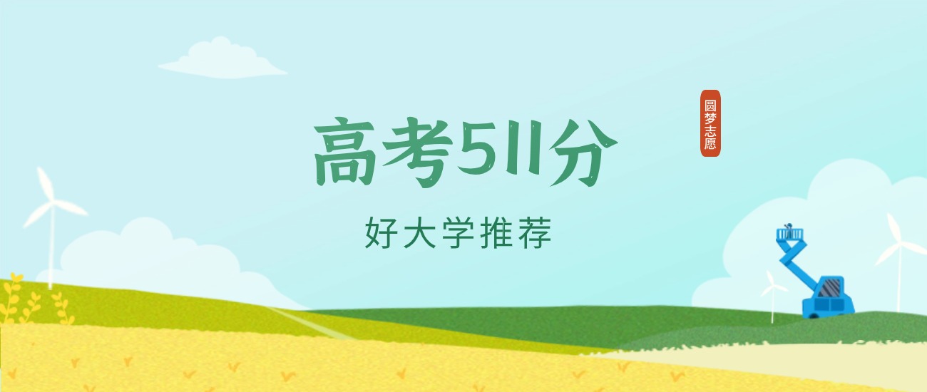 河北511分左右的一本大学推荐（2026年高考参考）