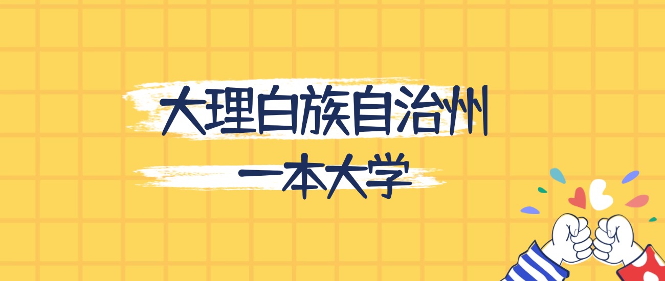 大理白族自治州最好的一本大学排名（实力最强、含金量高）