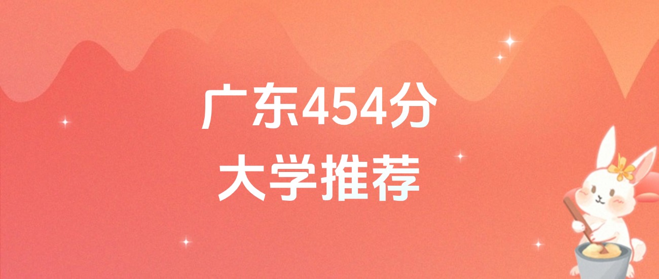 广东454分的公办二本大学排名(含高考物理类、历史类数据)