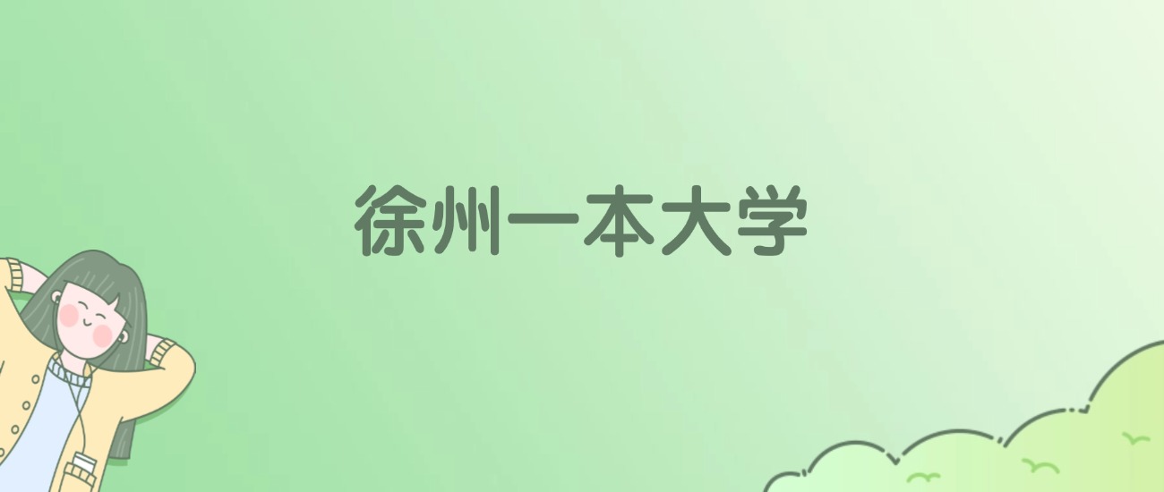 徐州一本大学排名一览表!看3所大学校友会、ESI世界排名