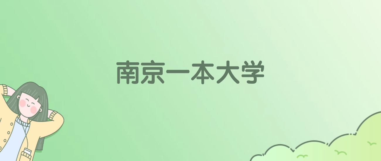 南京一本大学排名一览表！看18所大学校友会、ESI世界排名