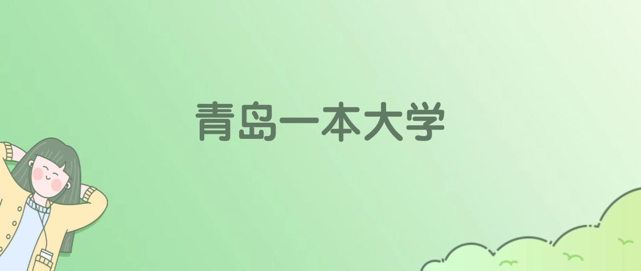 2026年青岛一本大学名单（含录取分数线）