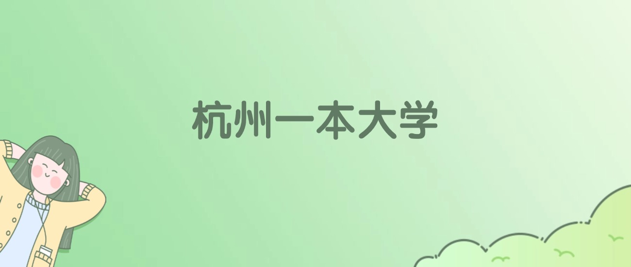 2026年杭州一本大学名单（含录取分数线）