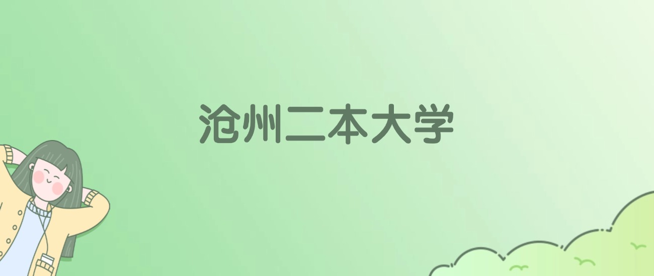 2026年沧州二本大学名单(含录取分数线)
