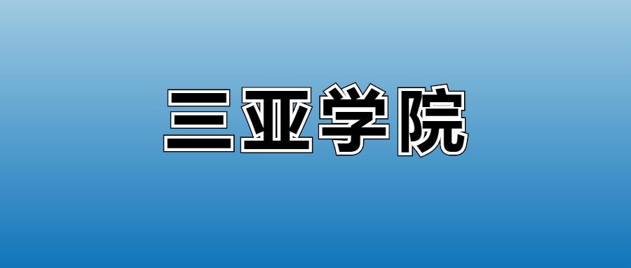2025年三亚学院在海南的录取分数线及位次：最低480分