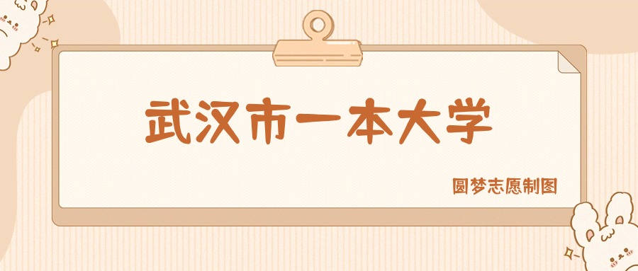 武汉市一本大学有哪些？附所有学校名单及分数线