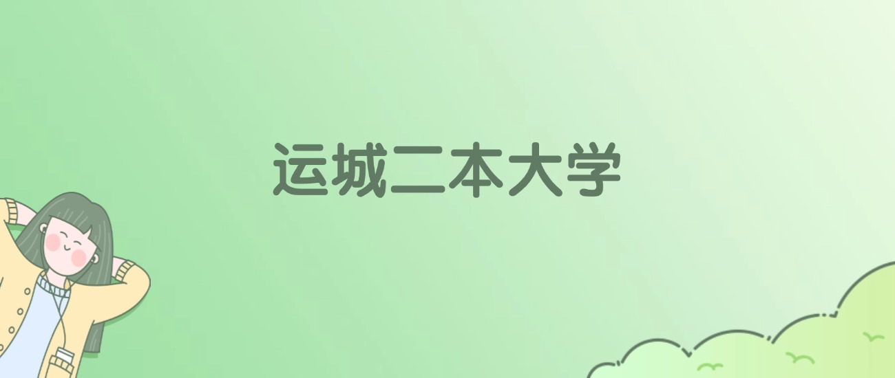 2026年运城二本大学名单(含录取分数线)
