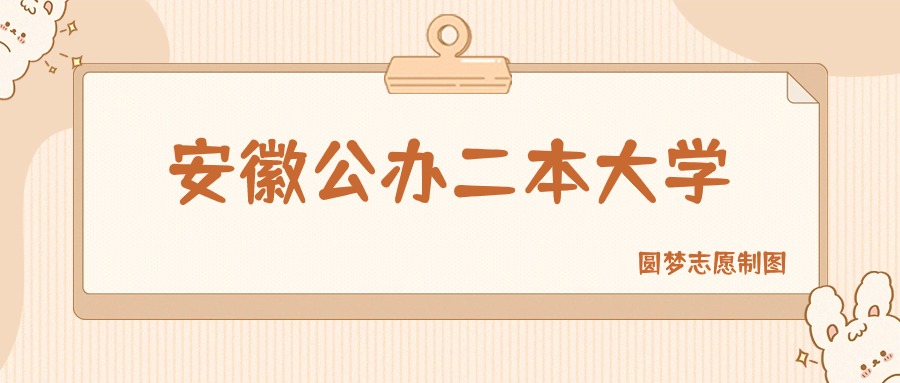 安徽公办二本大学有哪些？附所有学校名单及分数线