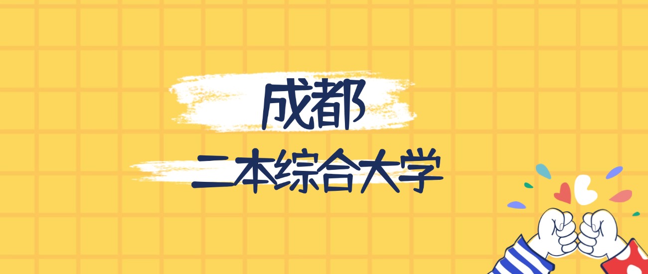 成都最好的二本综合大学排名(实力最强、含金量高)