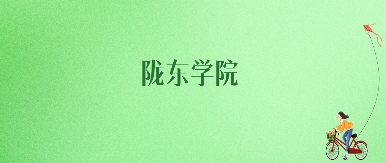 2025年陇东学院各专业录取分数线、位次汇总
