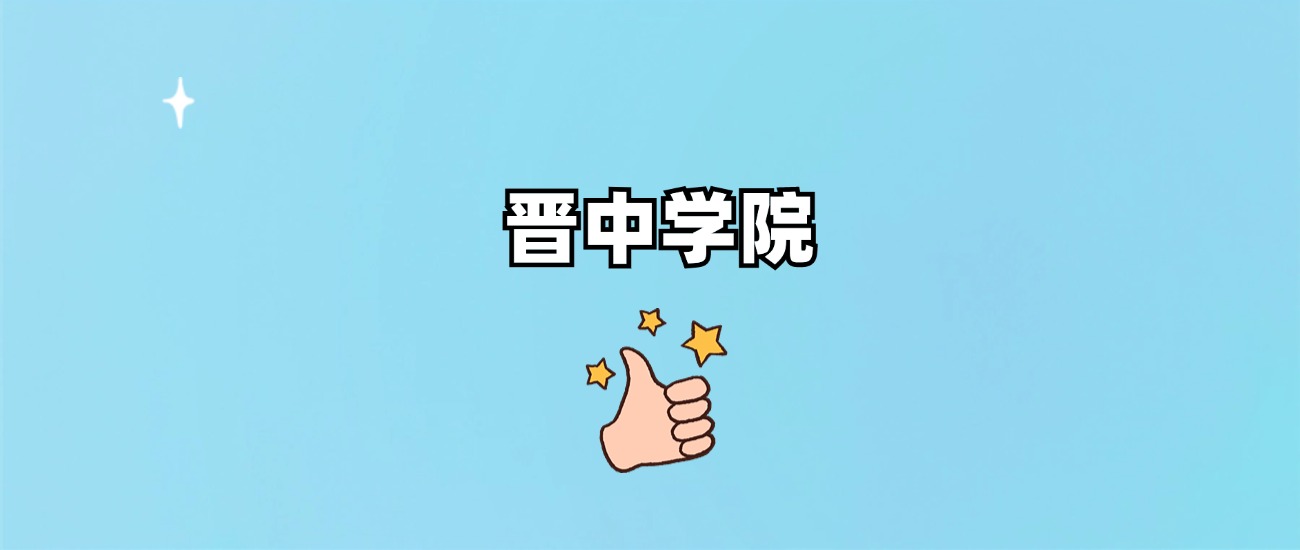 晋中学院是一本还是二本