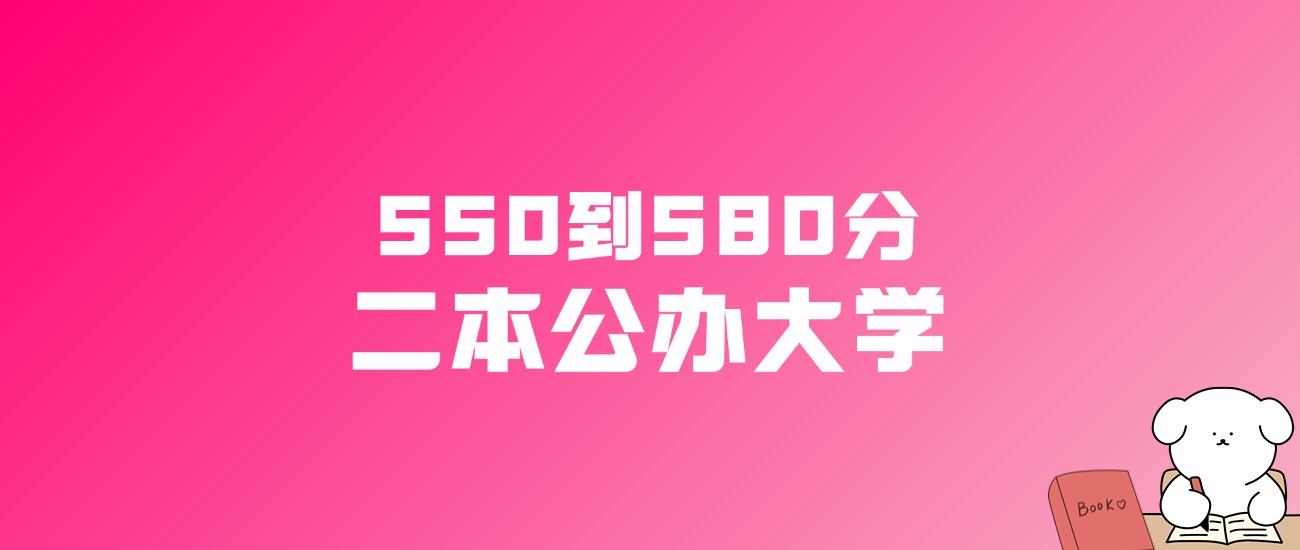 550到580分的二本公办大学名单(多省汇总)