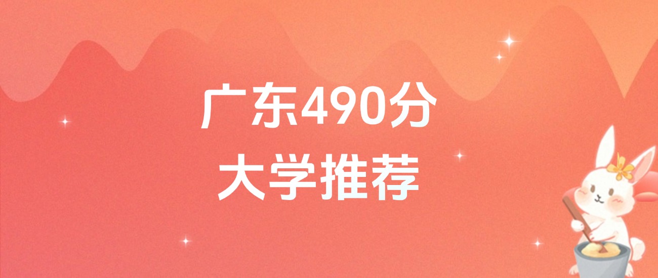 广东490分的公办二本大学排名（含高考物理类数据）