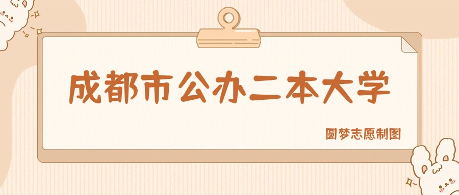 成都市公办二本大学有哪些？附所有学校名单及分数线