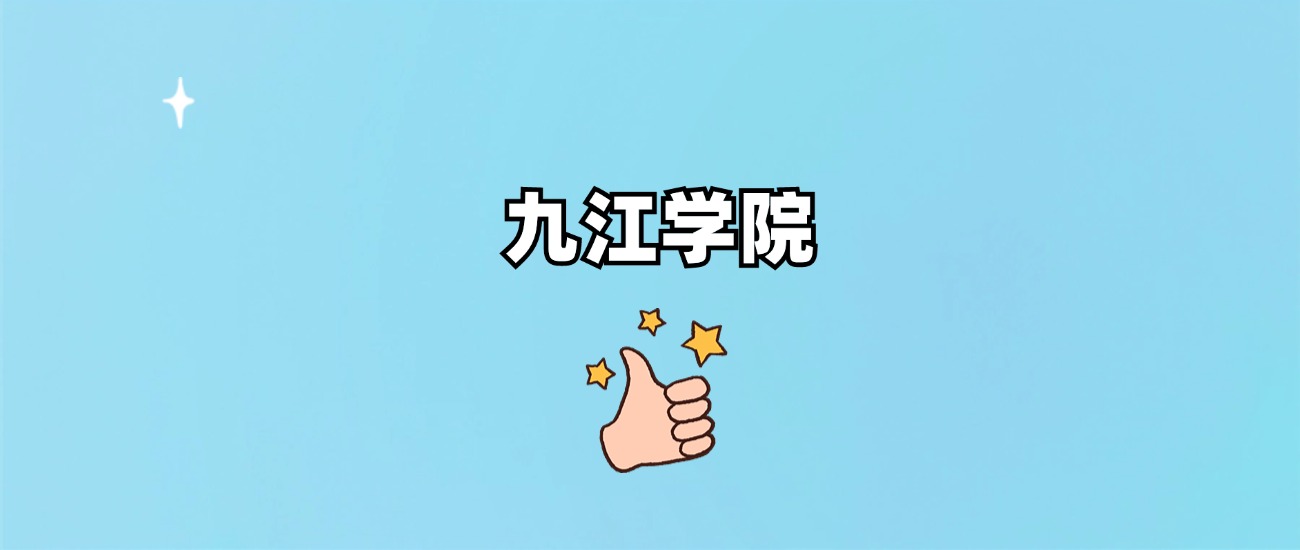 九江学院是一本还是二本