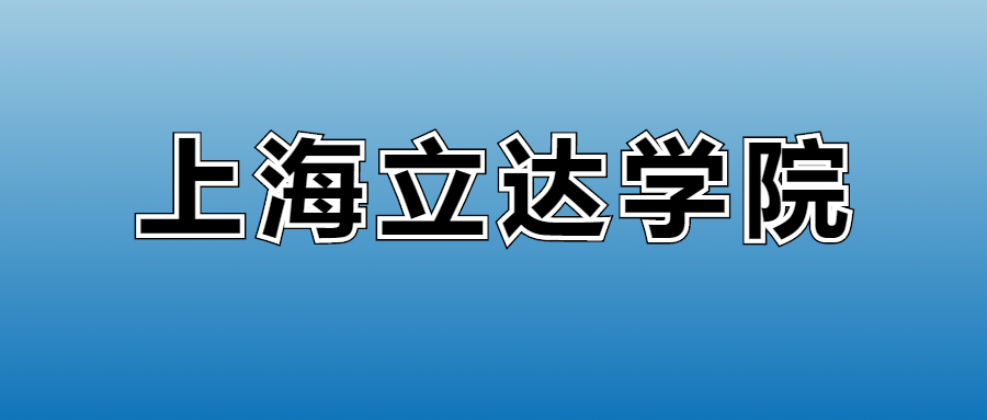 2025年上海立达学院在上海的录取分数线及位次：最低402分