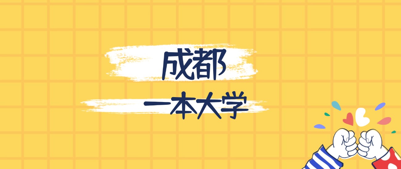 成都最好的一本大学排名(实力最强、含金量高)