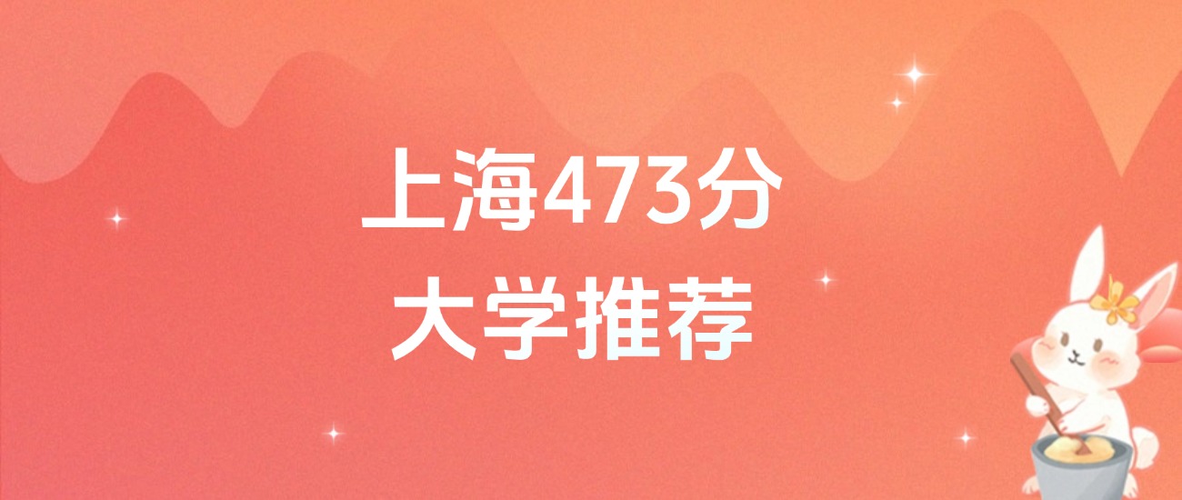 上海473分的公办二本大学排名（2026年高考参考）