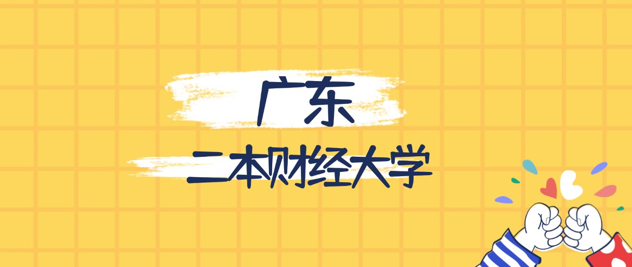 广东最好的二本财经大学排名（实力最强、含金量高）
