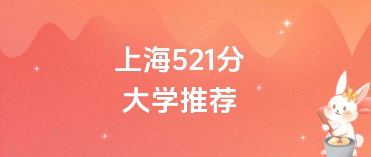 上海521分的公办二本大学排名(2026年高考参考)
