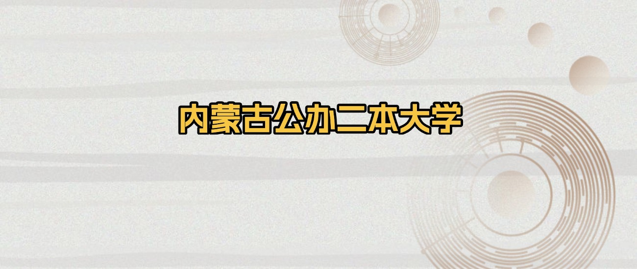 内蒙古公办二本大学排名及录取分数（2026年参考）