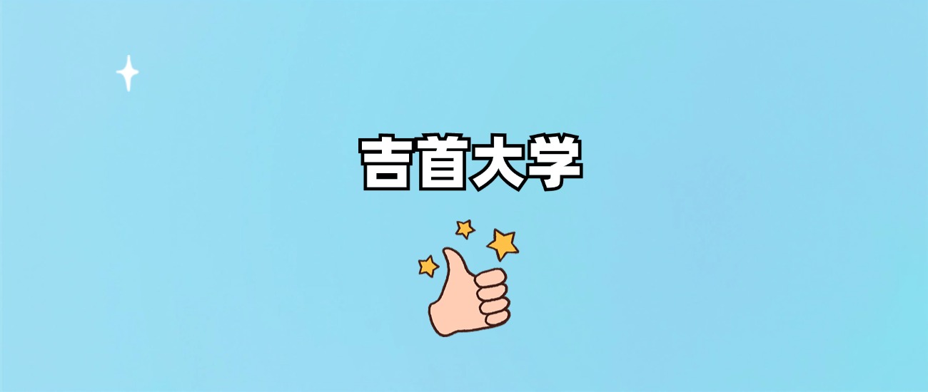 吉首大学是一本还是二本