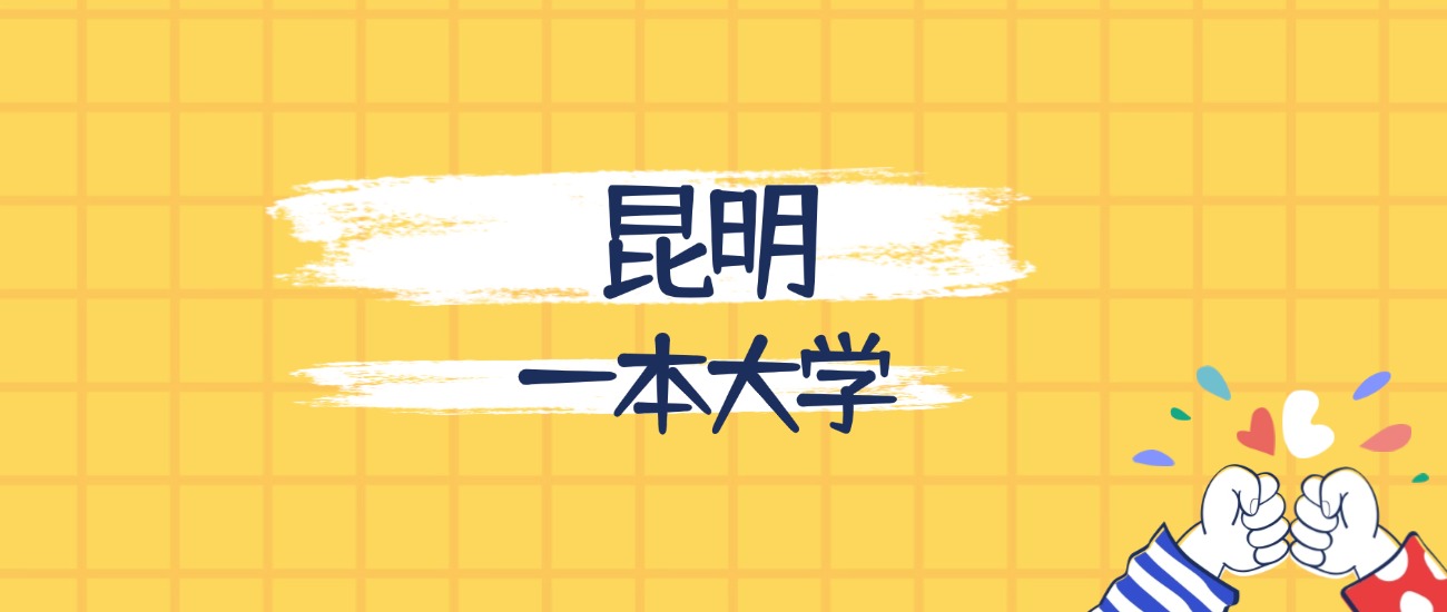 昆明最好的一本大学排名（实力最强、含金量高）