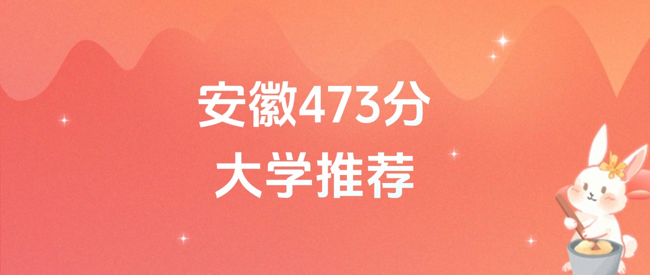 安徽473分的公办二本大学排名（含高考物理类、历史类数据）