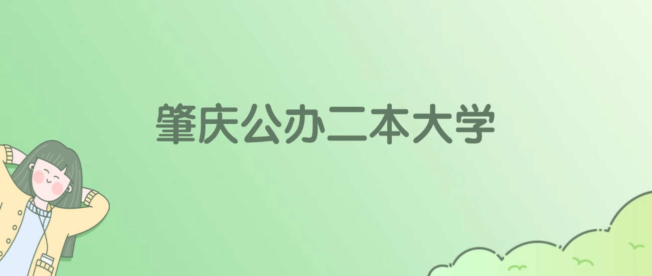 2026年肇庆公办二本大学名单（含录取分数线）