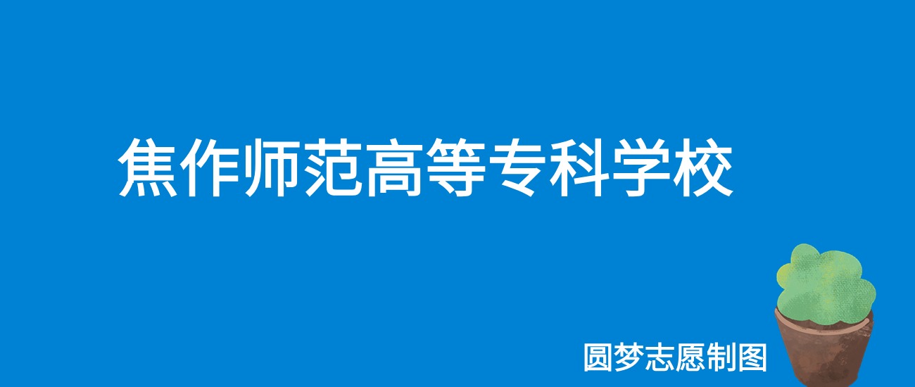2025焦作师范高等专科学校录取分数线（全国各省最低分及位次）