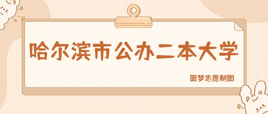 哈尔滨市公办二本大学排名及分数线一览表（2026参考）