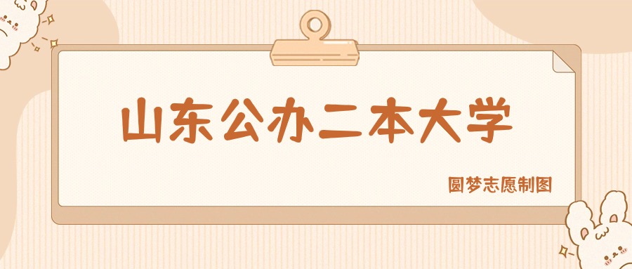山东公办二本大学有哪些？附所有学校名单及分数线